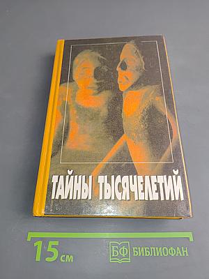 Тайны тысячелетий