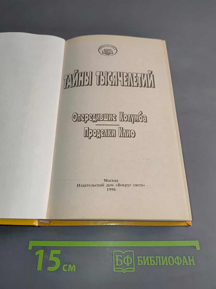 Тайны тысячелетий