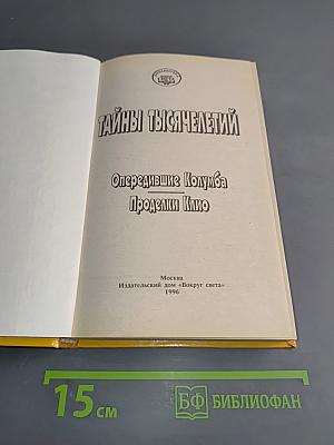 Тайны тысячелетий
