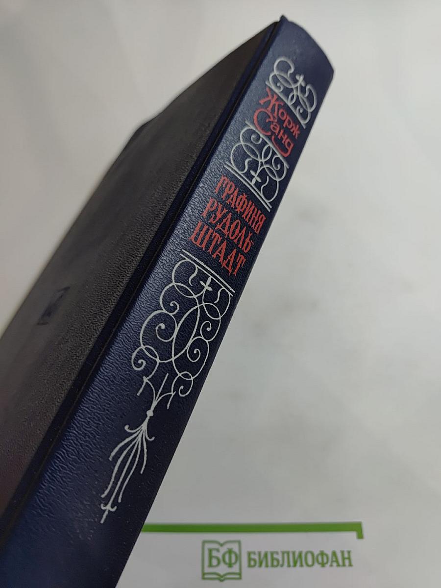 Графиня Рудольштадт