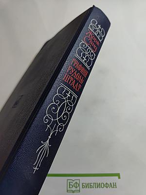 Графиня Рудольштадт