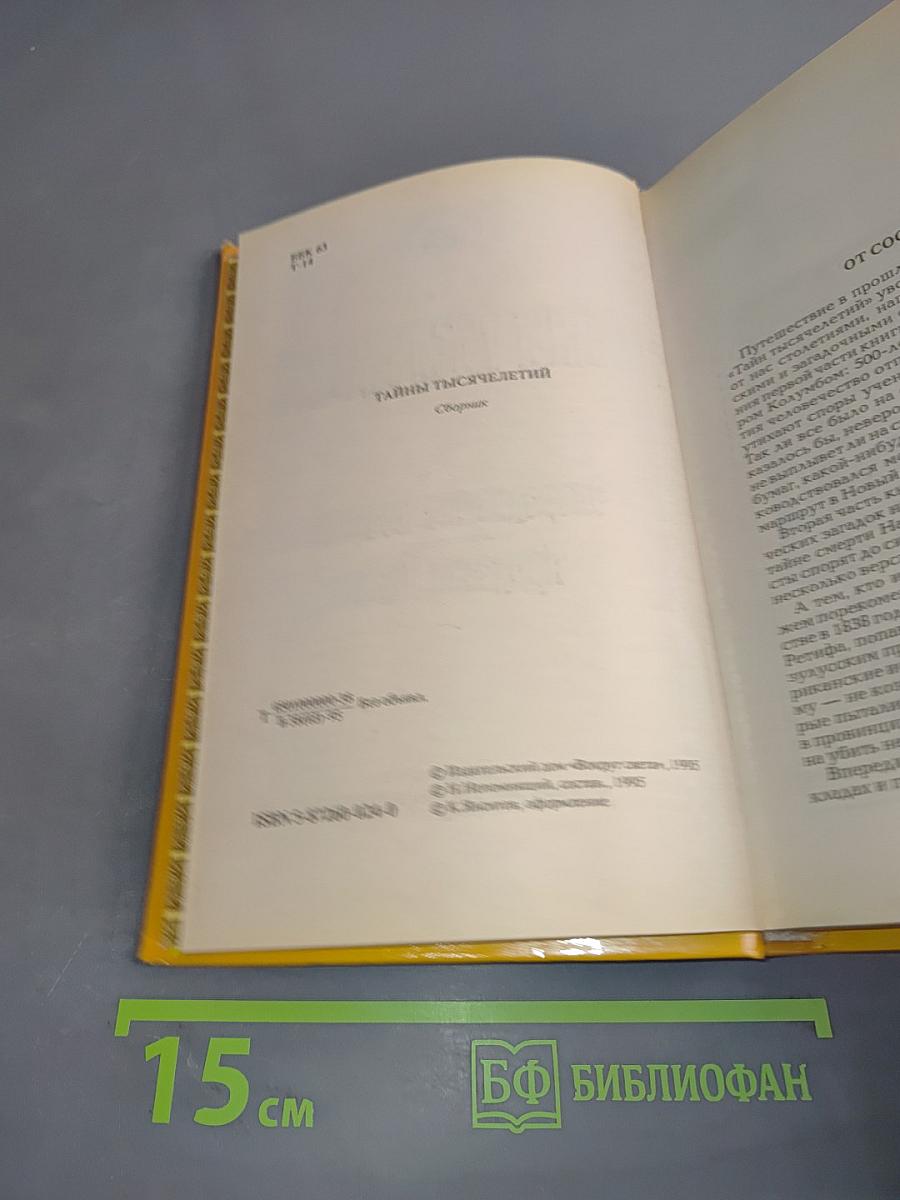 Тайны тысячелетий