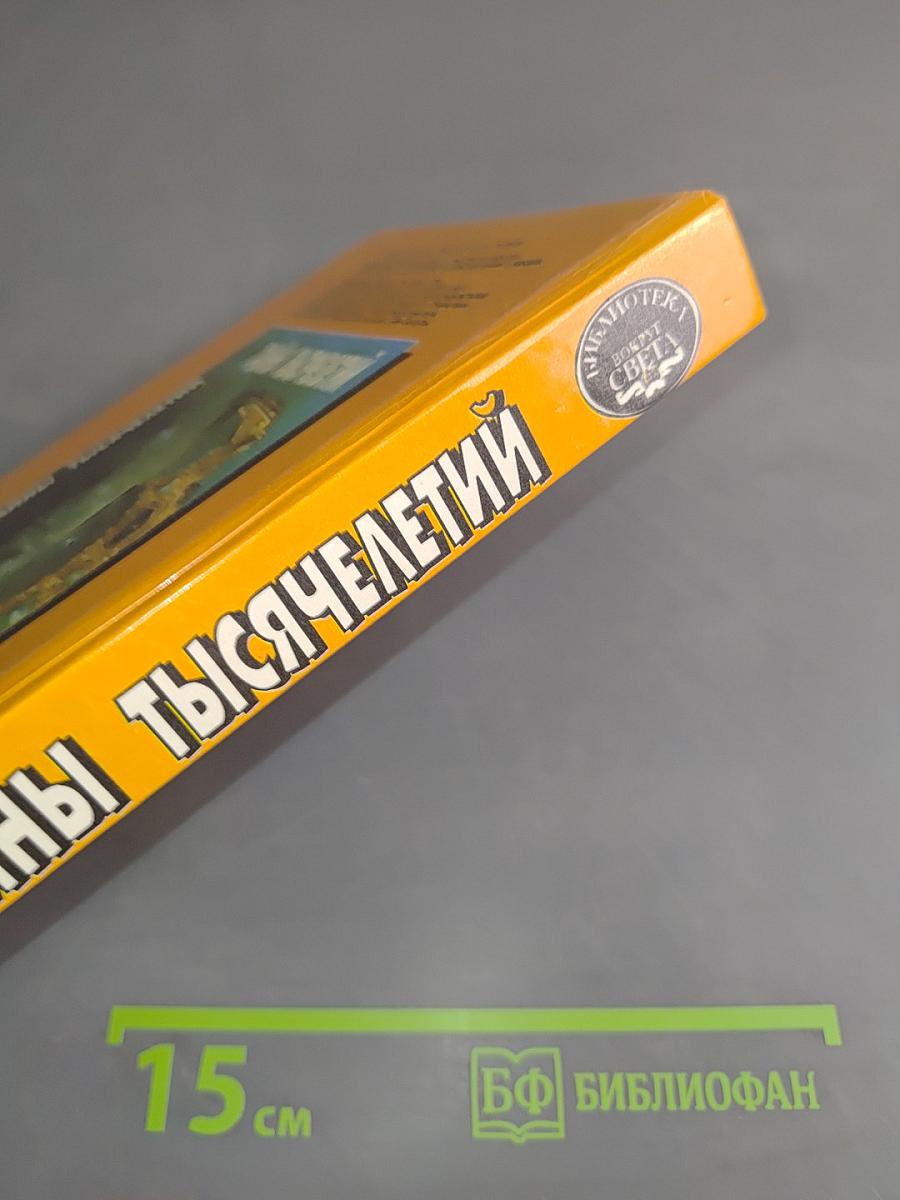 Тайны тысячелетий