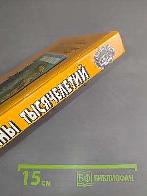 Тайны тысячелетий