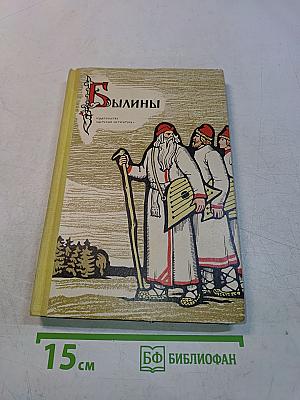 Былины (Школьная библиотека)