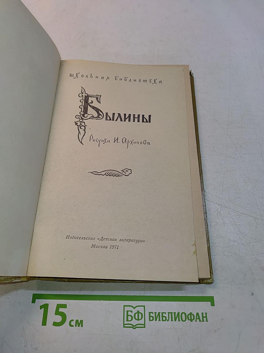 Былины (Школьная библиотека)
