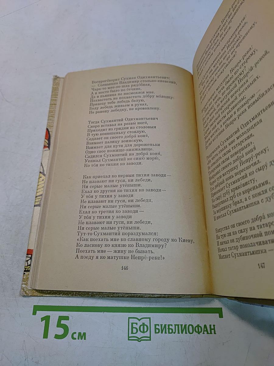 Былины (Школьная библиотека)