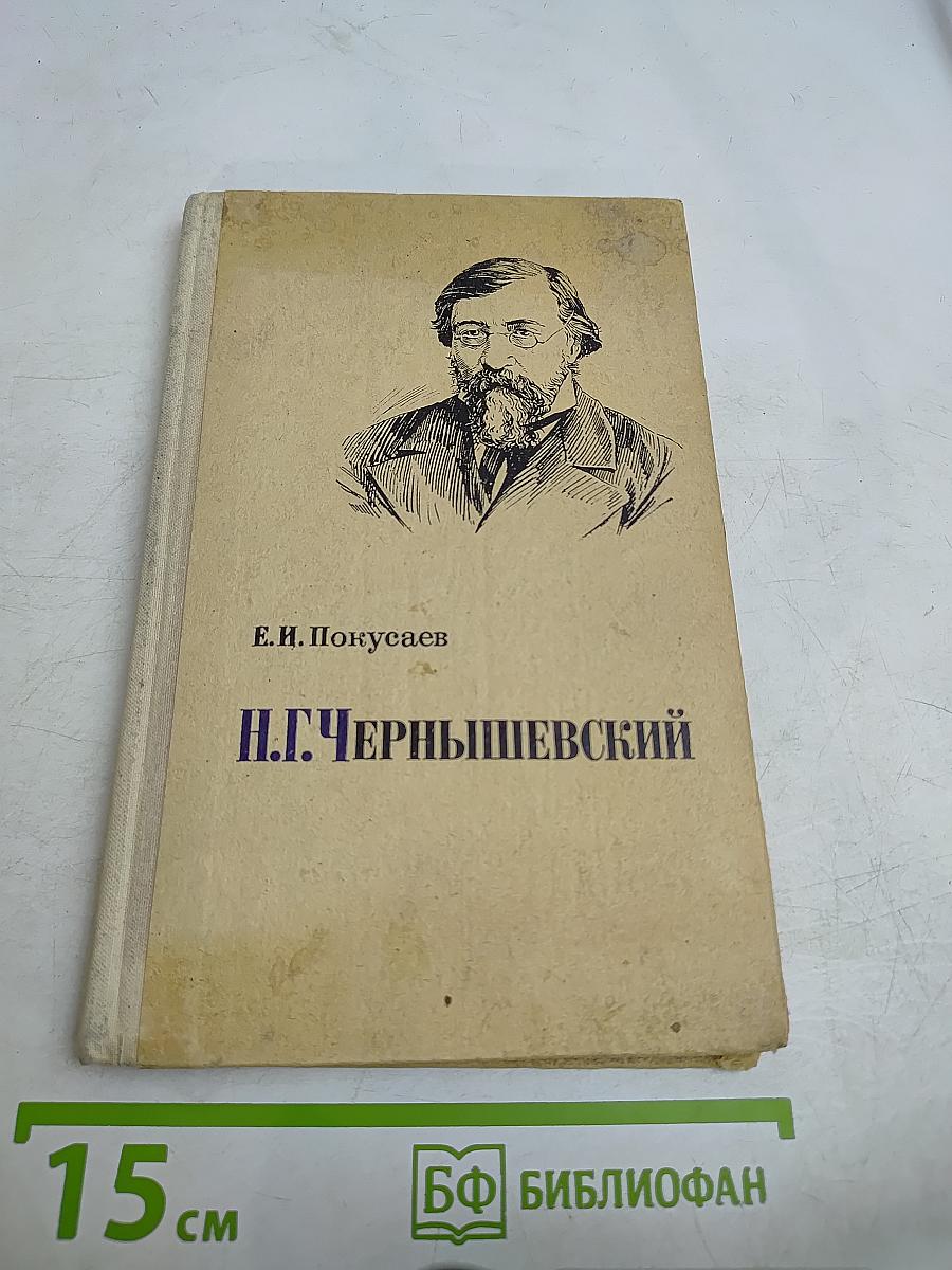 Н.Г. Чернышевский. Очерк жизни и творчества. Пособие для учителей