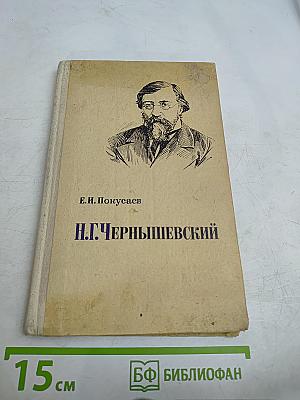 Н.Г. Чернышевский. Очерк жизни и творчества. Пособие для учителей