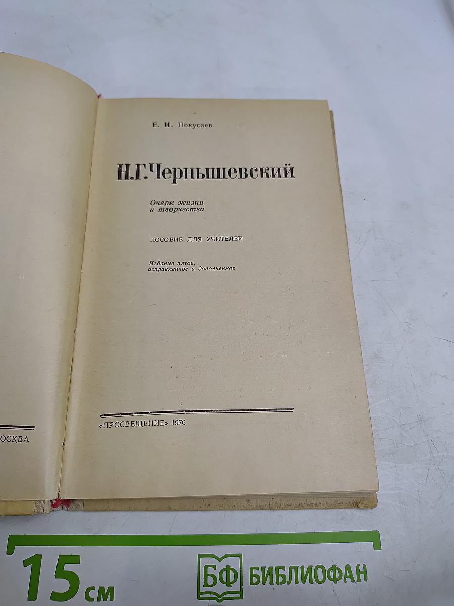 Н.Г. Чернышевский. Очерк жизни и творчества. Пособие для учителей