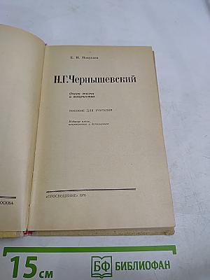 Н.Г. Чернышевский. Очерк жизни и творчества. Пособие для учителей