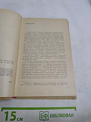 Н.Г. Чернышевский. Очерк жизни и творчества. Пособие для учителей