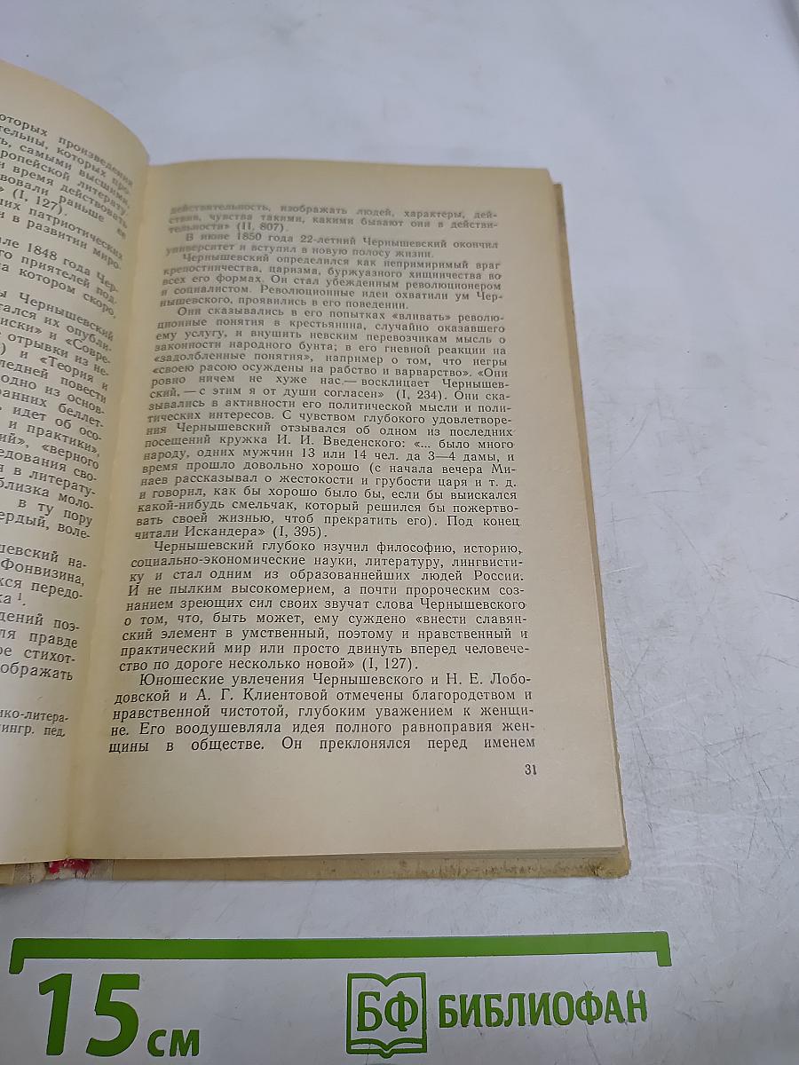 Н.Г. Чернышевский. Очерк жизни и творчества. Пособие для учителей