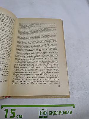 Н.Г. Чернышевский. Очерк жизни и творчества. Пособие для учителей