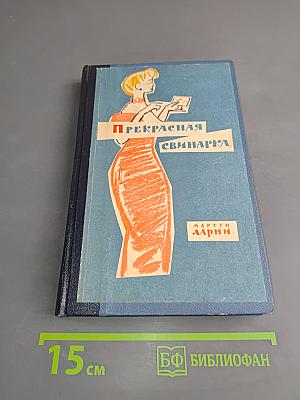 Прекрасная свинарка