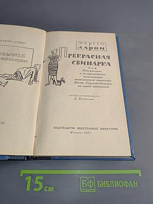 Прекрасная свинарка