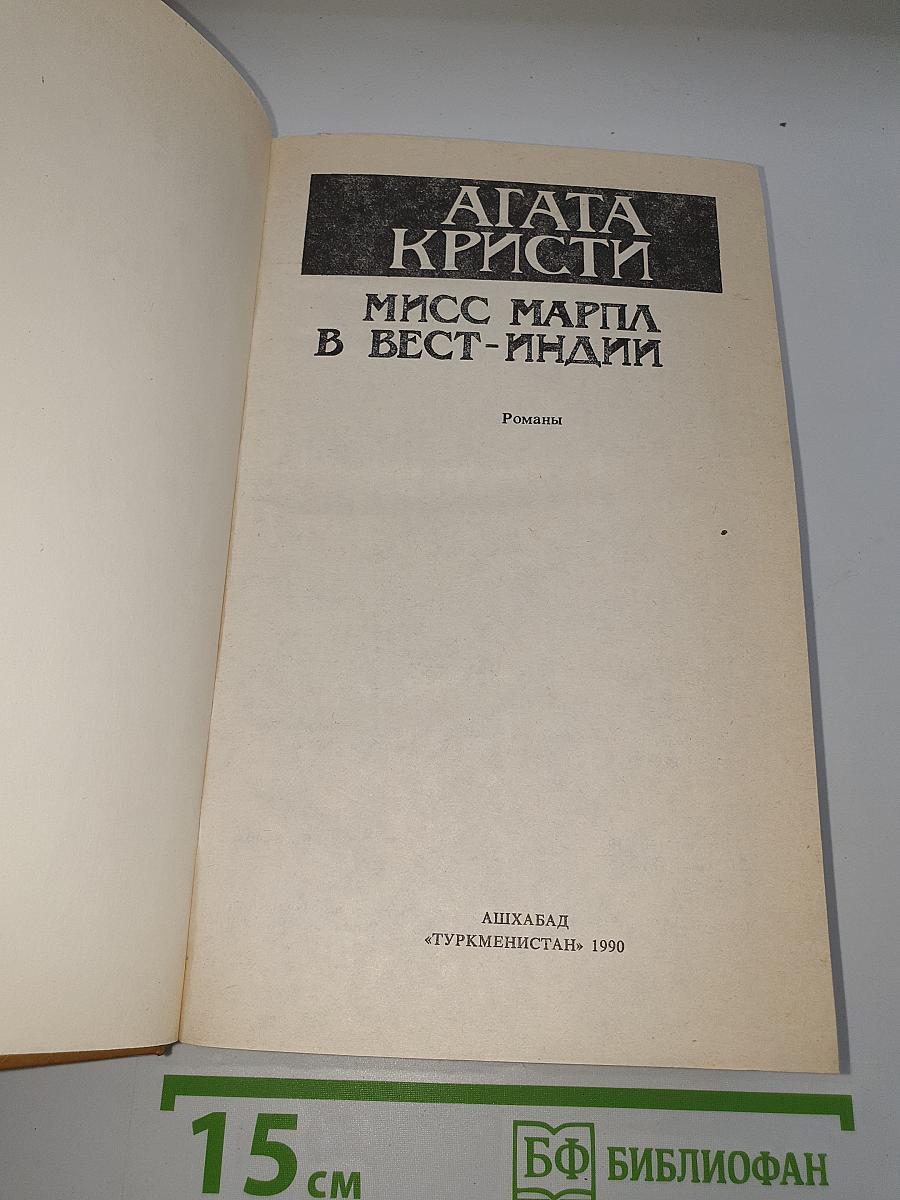 Мисс Марпл в Вест-Индии