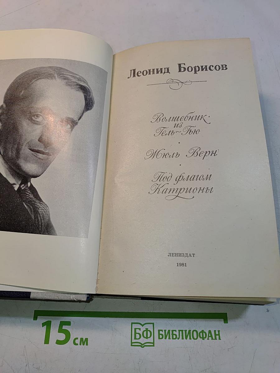 Волшебник из Гель-Гью. Под флагом Катрионы
