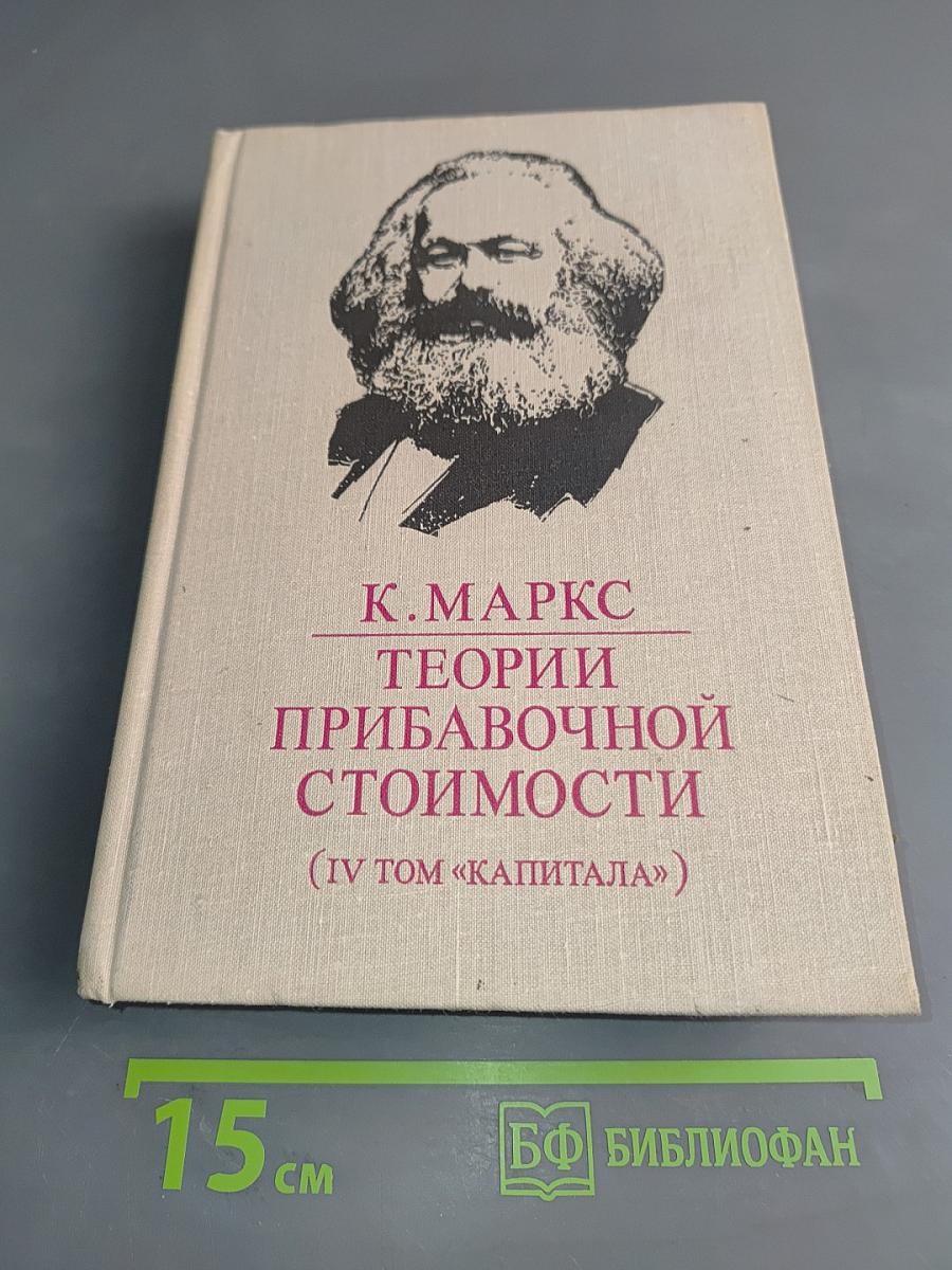 Теории прибавочной стоимости (IV том «Капитала»)