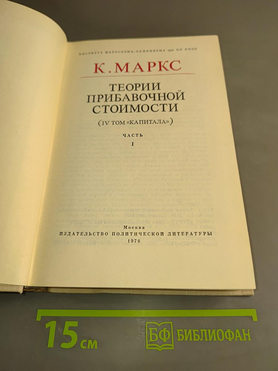 Теории прибавочной стоимости (IV том «Капитала»)
