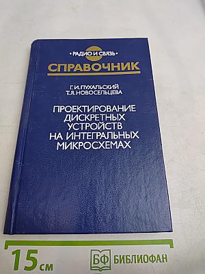 Справочник. Проектирование дискретных устройств на интегральных микросхемах
