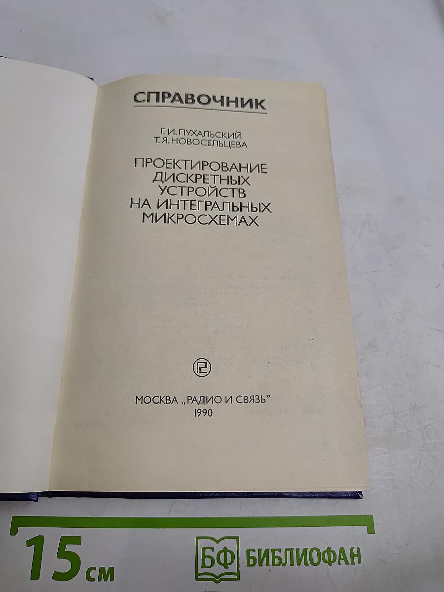 Справочник. Проектирование дискретных устройств на интегральных микросхемах
