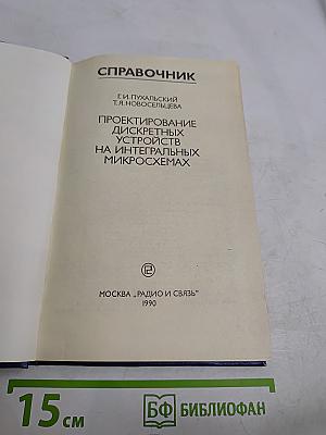 Справочник. Проектирование дискретных устройств на интегральных микросхемах
