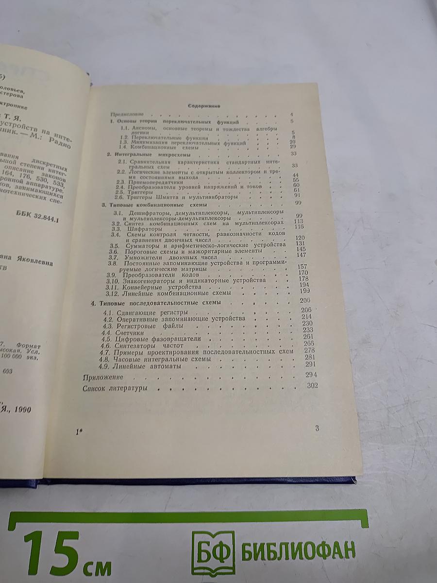 Справочник. Проектирование дискретных устройств на интегральных микросхемах