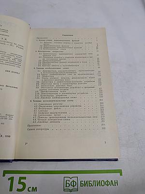 Справочник. Проектирование дискретных устройств на интегральных микросхемах