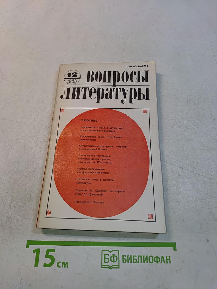 Вопросы литературы, № 12, 1983