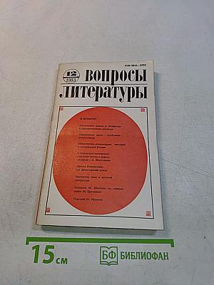 Вопросы литературы, № 12, 1983