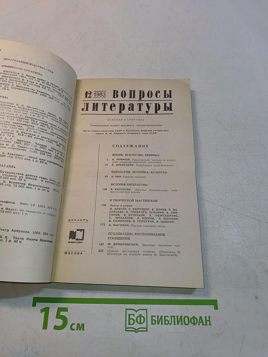 Вопросы литературы, № 12, 1983