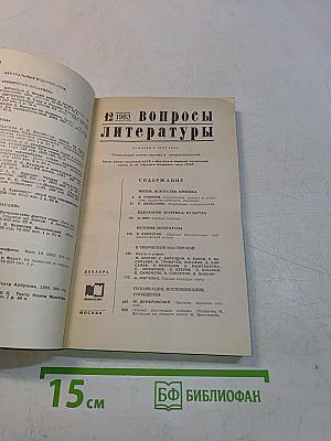 Вопросы литературы, № 12, 1983