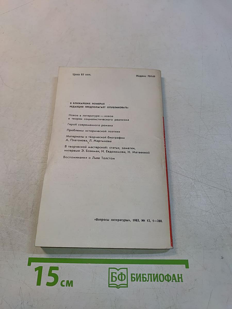 Вопросы литературы, № 12, 1983
