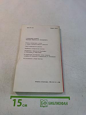 Вопросы литературы, № 12, 1983