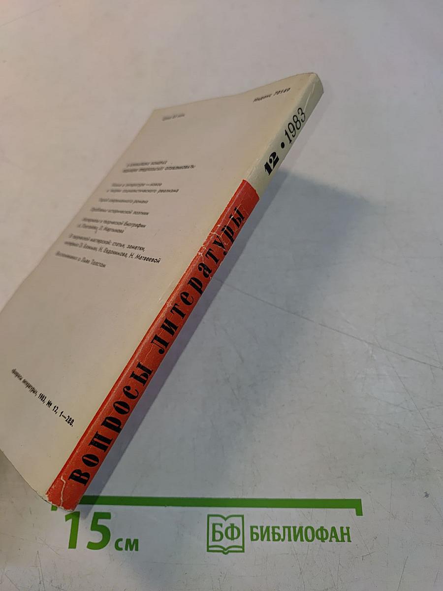 Вопросы литературы, № 12, 1983