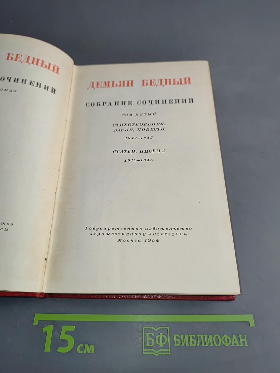 Собрание сочинений. Том пятый. Стихотворения, басни, повести 1941-1945. Статьи, письма 1912-1945