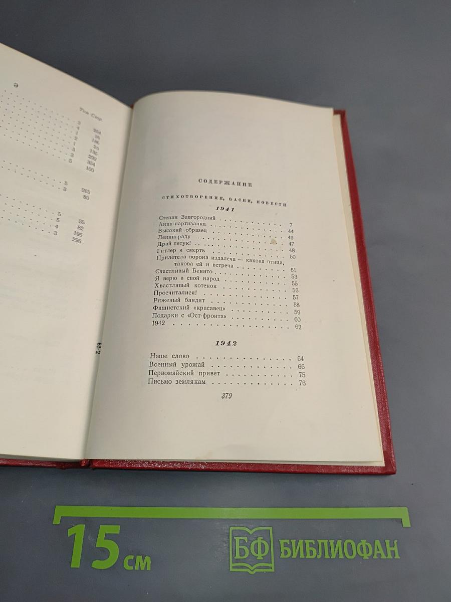 Собрание сочинений. Том пятый. Стихотворения, басни, повести 1941-1945. Статьи, письма 1912-1945