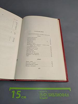 Собрание сочинений. Том пятый. Стихотворения, басни, повести 1941-1945. Статьи, письма 1912-1945