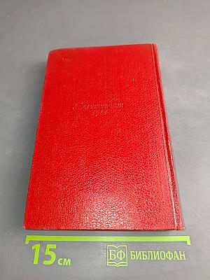 Собрание сочинений. Том пятый. Стихотворения, басни, повести 1941-1945. Статьи, письма 1912-1945