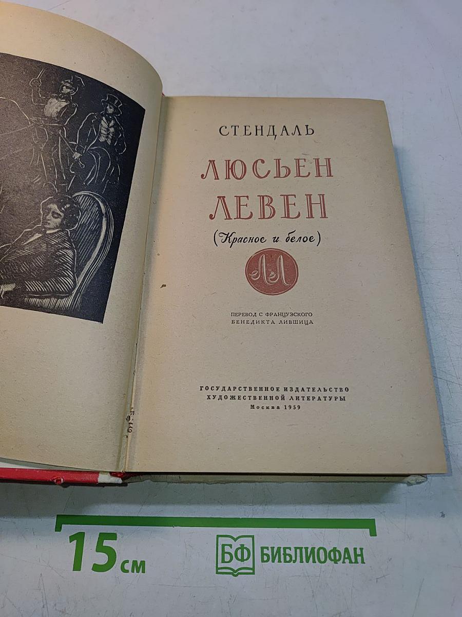 Люсен Левен (Красное и белое)