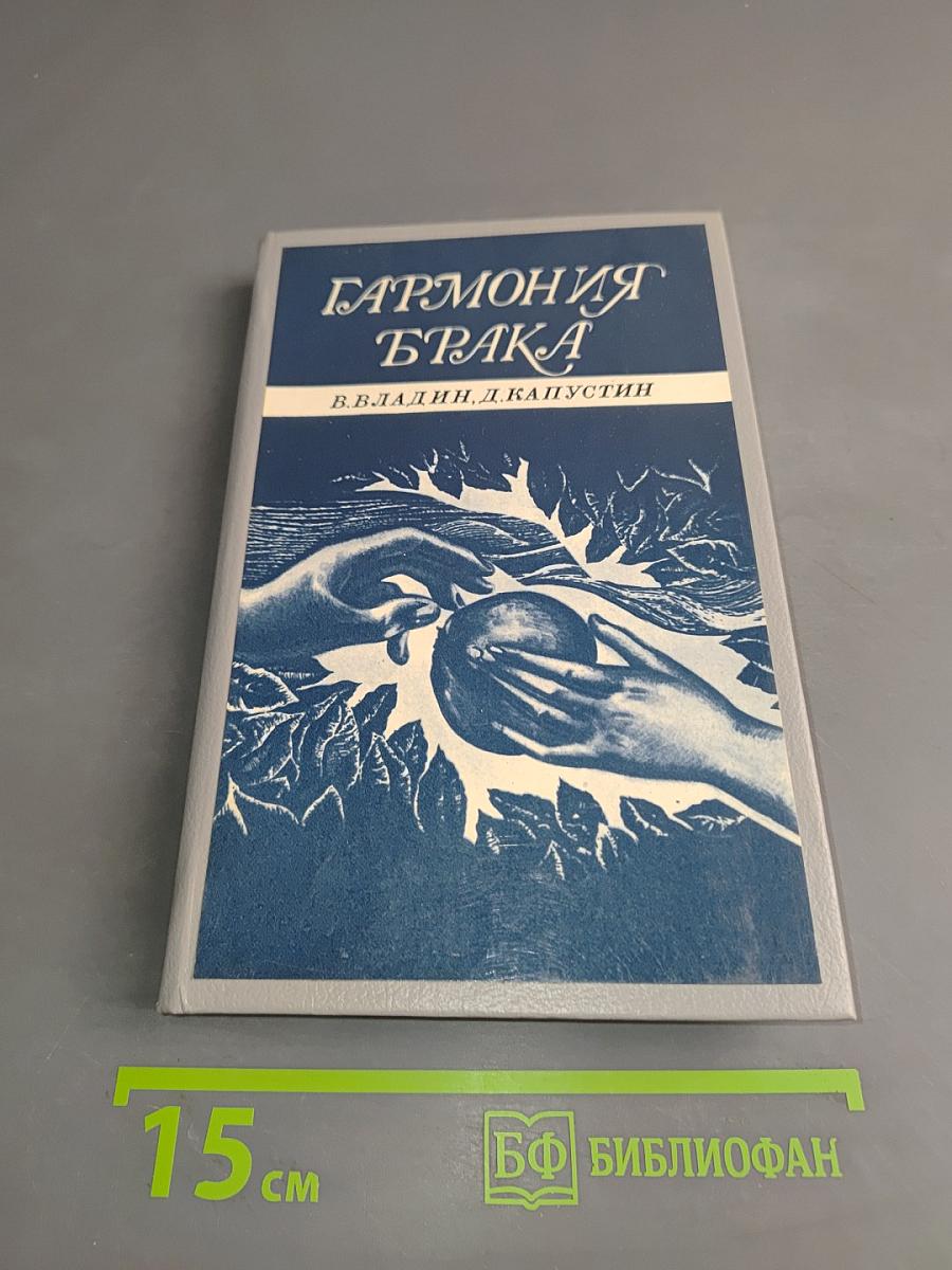 Гармония брака