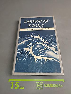 Гармония брака