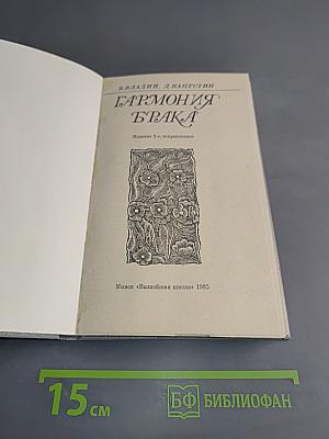 Гармония брака