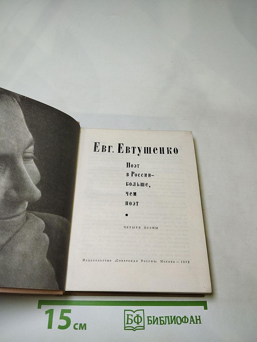 Поэт в России – больше, чем поэт. Четыре поэмы