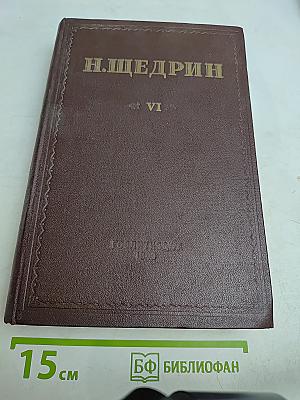 Сказки. Мелочи жизни. Том VI