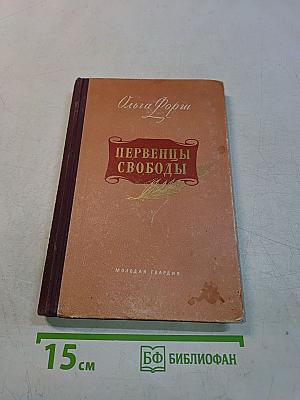 Первенцы свободы