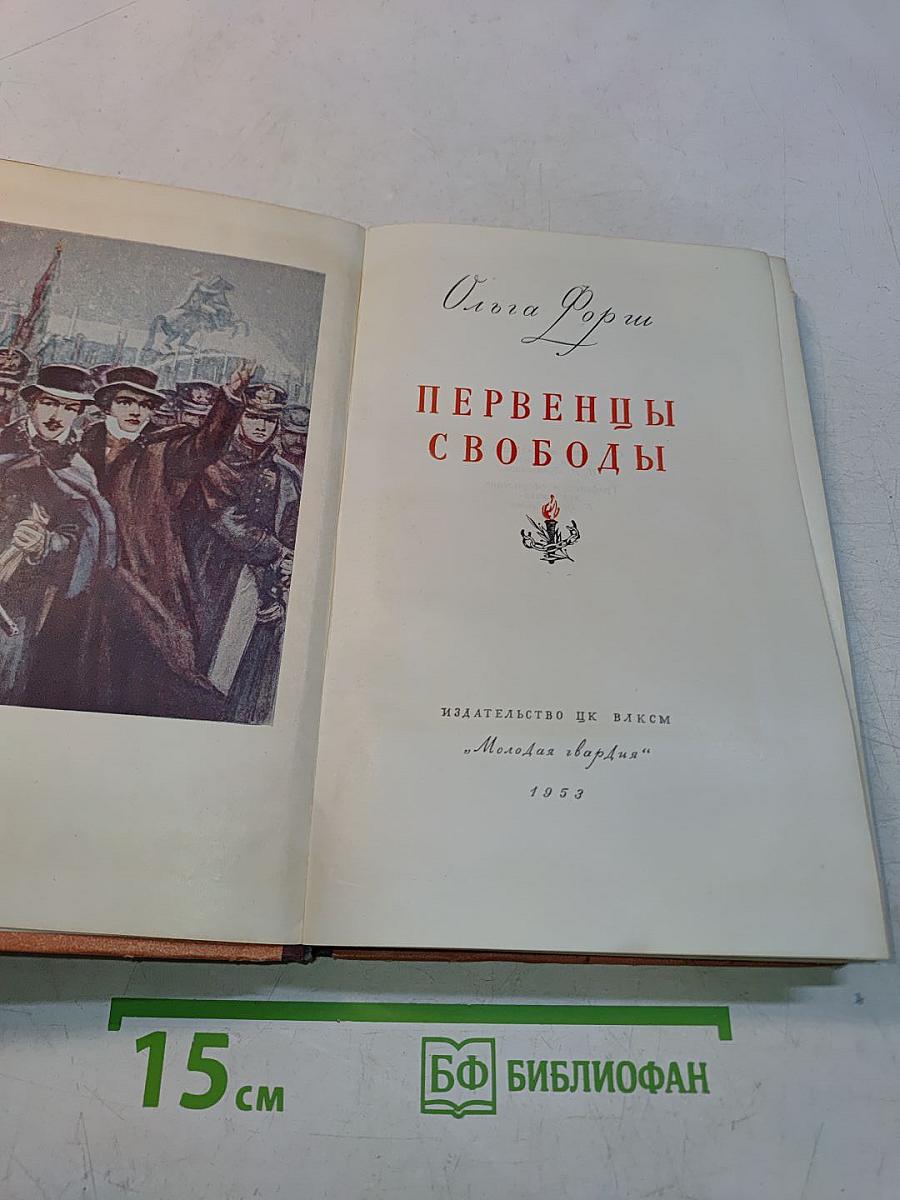 Первенцы свободы