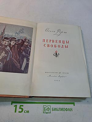Первенцы свободы