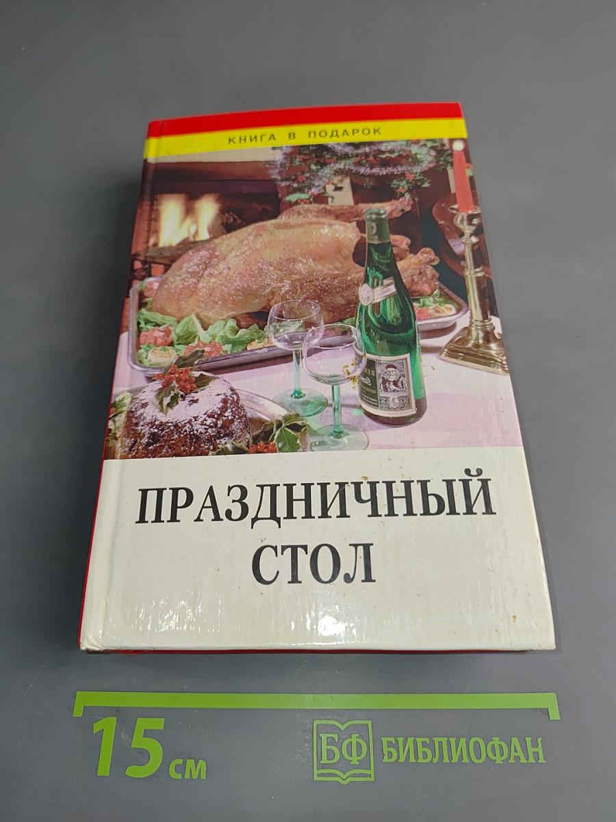 Праздничный стол